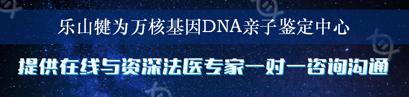 乐山犍为万核基因DNA亲子鉴定中心